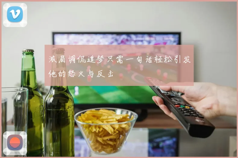 浓眉调侃追梦只需一句话轻松引发他的怒火与反击