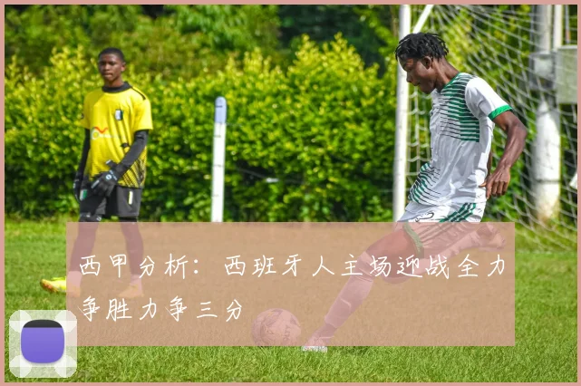 西甲分析：西班牙人主场迎战全力争胜力争三分