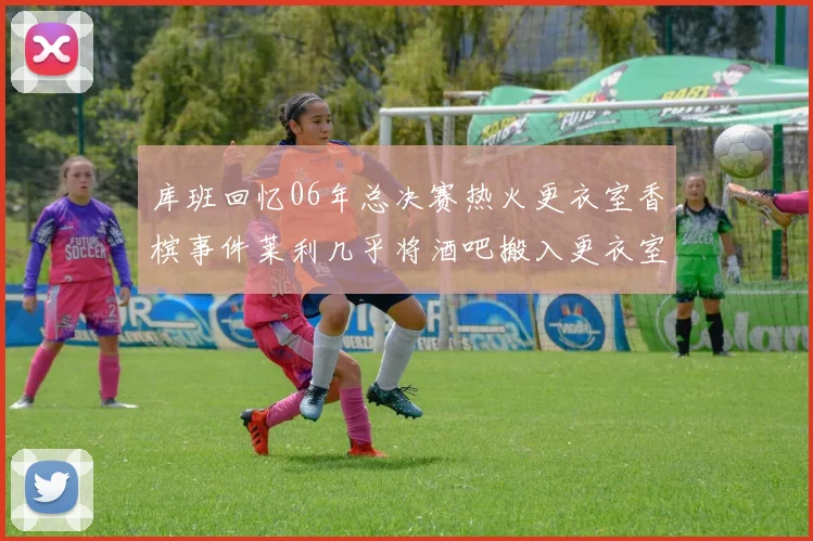 库班回忆06年总决赛热火更衣室香槟事件莱利几乎将酒吧搬入更衣室